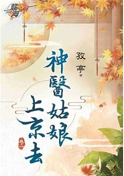 藍海84403.神醫姑娘上京去[3]-作者:孜亭