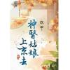 藍海84403.神醫姑娘上京去[3]-作者:孜亭