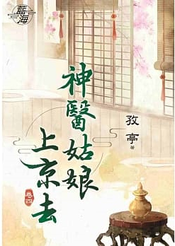 藍海84404.神醫姑娘上京去[4]-作者:孜亭