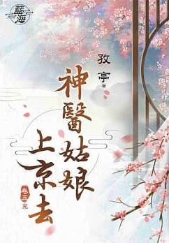 藍海84405.神醫姑娘上京去[5] 完-作者:孜亭