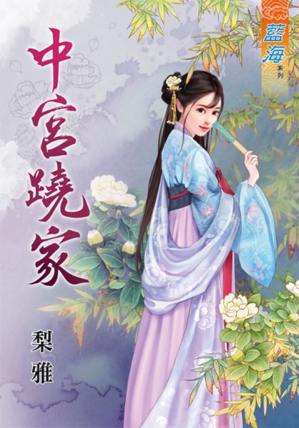 藍海84501.中宮蹺家 [全一冊] 古裝-作者:梨雅