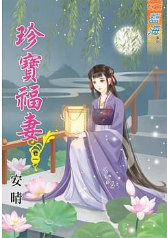 藍海84601.珍寶福妻[1] ...