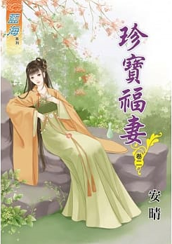 藍海84602.珍寶福妻[2]-作者:安晴