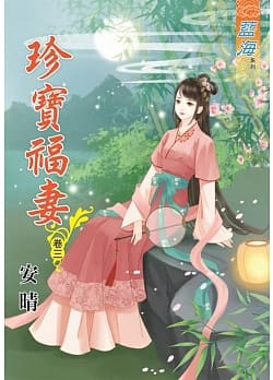 藍海84603.珍寶福妻[3]-作者:安晴