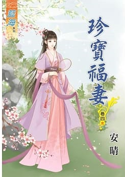 藍海84604.珍寶福妻[4] 完-作者:安晴