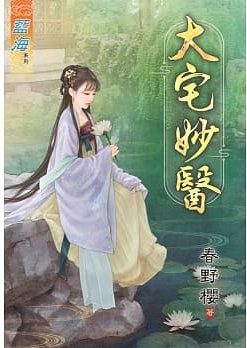 藍海84701.大宅妙醫 [全一冊] -作者:春野櫻