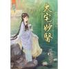 藍海84701.大宅妙醫 [全一冊] -作者:春野櫻
