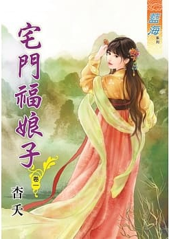 藍海84801.宅門福娘子[1] -作者:杏夭