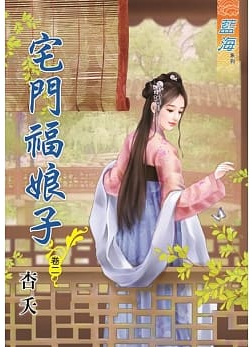 藍海84802.宅門福娘子[2]-作者:杏夭