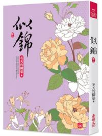 小說house413.似錦[2]-作者:冬天的柳葉