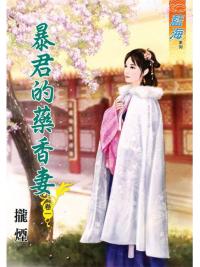 藍海85001.暴君的藥香妻[1] -作者:攏煙