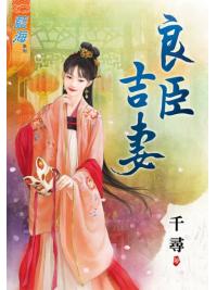 藍海85201.良臣吉妻 [全一冊] -作者:千尋