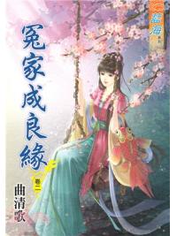 藍海85302.冤家成良緣[2]-作者:曲清歌