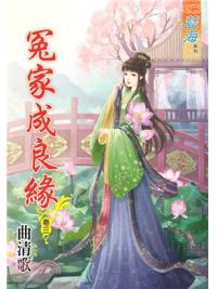 藍海85303.冤家成良緣[3]-作者:曲清歌