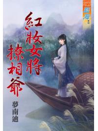 藍海85401.紅妝女將撩相爺 [全一冊] -作者:夢南迪