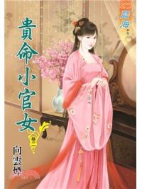 藍海85502.貴命小官女[2]-作者:向雲煙