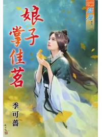 藍海85601.娘子掌佳茗 [全一冊] -作者:季可薔