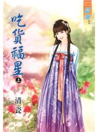 藍海85701.吃貨福星[上] -作者:清瓷