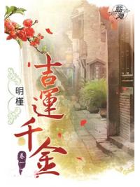 藍海85801.吉運千金[1] -作者:明槿