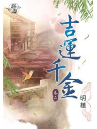 藍海85802.吉運千金[2]-作者:明槿