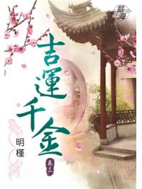 藍海85803.吉運千金[3]-作者:明槿
