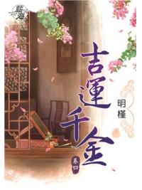 藍海85804.吉運千金[4]-作者:明槿