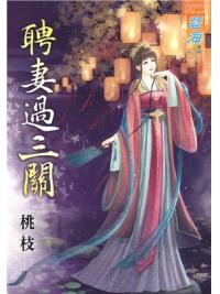 藍海85901.聘妻過三關 [全一冊] -作者:桃枝