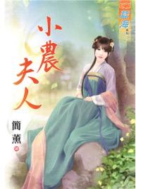 藍海86001.小農夫人 [全一冊] -作者:簡薰