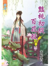 藍海86101.豔桃初綻百花殺[1] -作者:木樨香