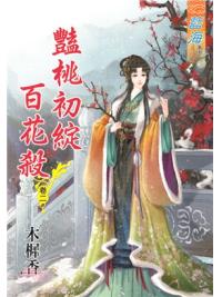 藍海86102.豔桃初綻百花殺[2]-作者:木樨香