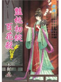 藍海86103.豔桃初綻百花殺[3] 完-作者:木樨香