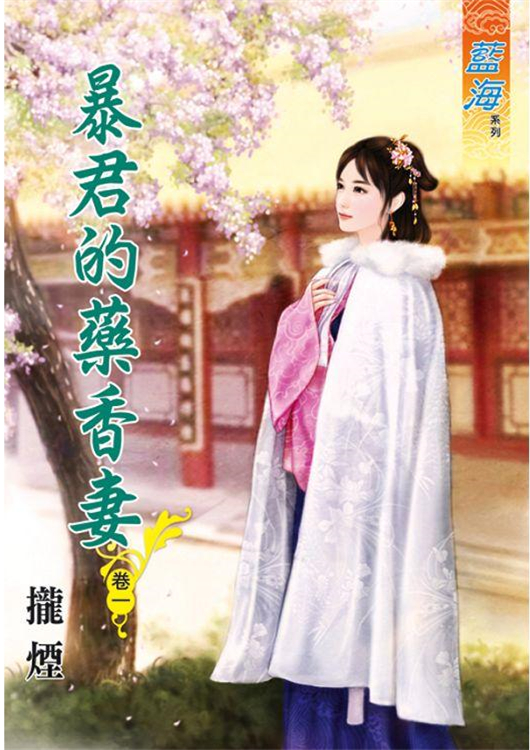 藍海85001.暴君的藥香妻[1] -作者:攏煙