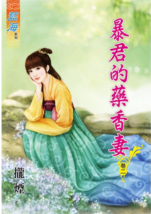 藍海85002.暴君的藥香妻[2...