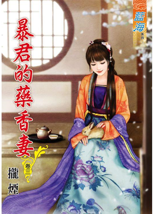 藍海85003.暴君的藥香妻[3...