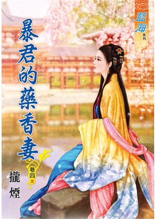 藍海85004.暴君的藥香妻[4] 完-作者:攏煙