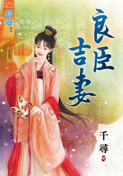 藍海85201.良臣吉妻 [全一冊] -作者:千尋