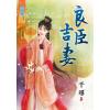 藍海85201.良臣吉妻 [全一冊] -作者:千尋