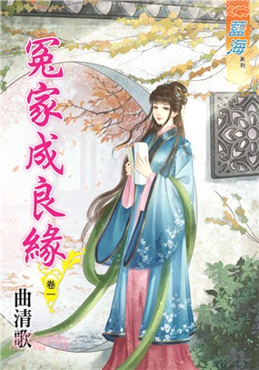 藍海85301.冤家成良緣[1] -作者:曲清歌