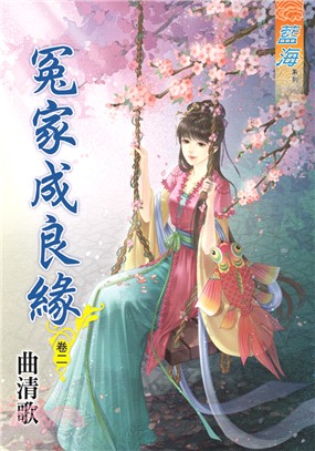 藍海85302.冤家成良緣[2]-作者:曲清歌