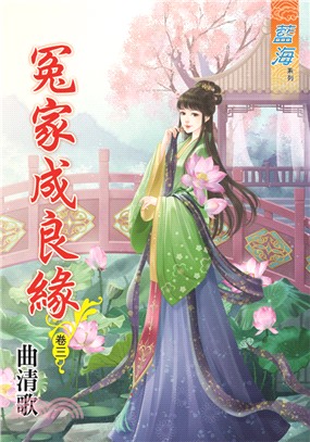 藍海85303.冤家成良緣[3]-作者:曲清歌