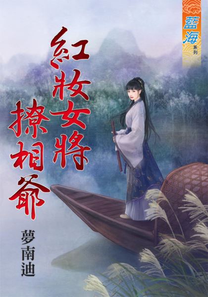 藍海85401.紅妝女將撩相爺 [全一冊] -作者:夢南迪