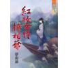 藍海85401.紅妝女將撩相爺 [全一冊] -作者:夢南迪