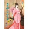 藍海85502.貴命小官女[2]-作者:向雲煙