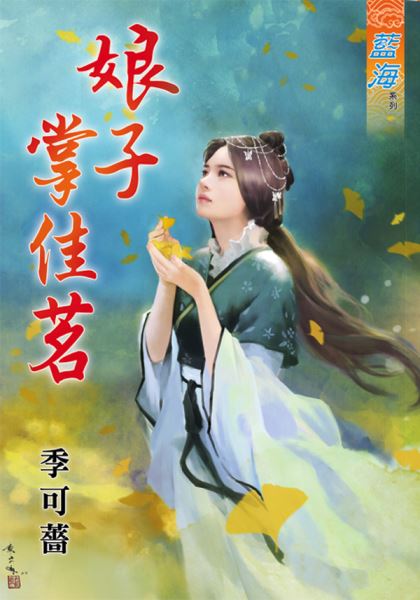 藍海85601.娘子掌佳茗 [全一冊] -作者:季可薔