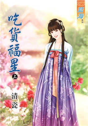 藍海85701.吃貨福星[上] -作者:清瓷