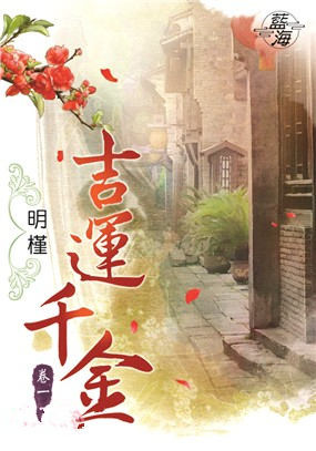 藍海85801.吉運千金[1] ...