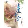 藍海85802.吉運千金[2]-作者:明槿