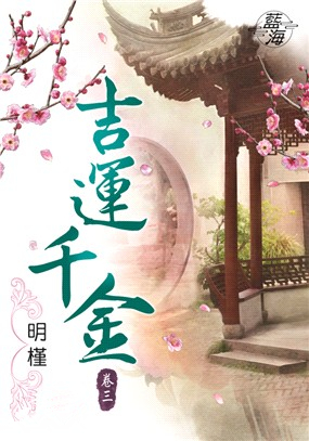 藍海85803.吉運千金[3]-...