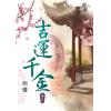 藍海85803.吉運千金[3]-作者:明槿