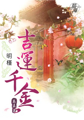 藍海85805.吉運千金[5] 完-作者:明槿